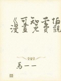 《可知子伯母》漫画免费观看全集下