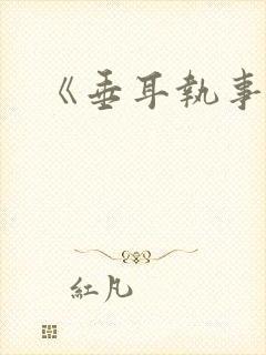 《垂耳执事