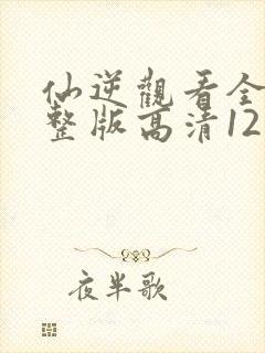仙逆观看全集完整版高清121