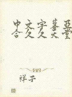 中文字幕亚洲综合久久天堂av