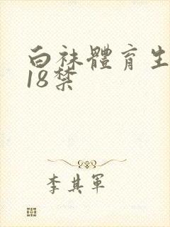 白袜体育生射精18禁