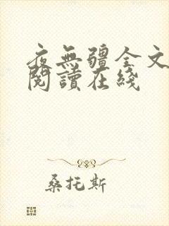 夜无疆全文免费阅读在线