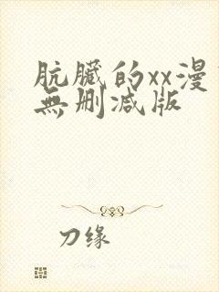 肮脏的xx漫画无删减版