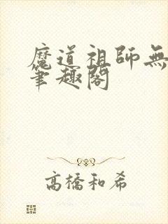 魔道祖师无删减笔趣阁