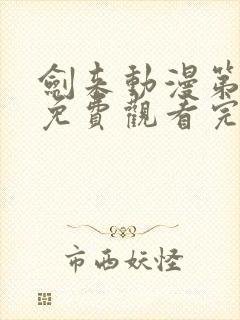 剑来动漫第二季免费观看完整版5封面