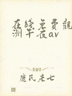 在线免费观看亚洲午夜av