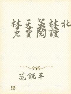 林天策林北苏婉免费阅读封面