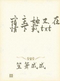 宿主她又在崩剧情下载txt