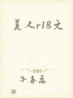 美人r18文