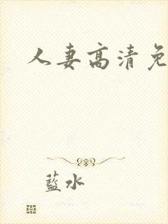 人妻高清免费