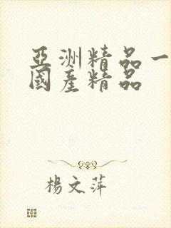 亚洲精品一二三国产精品