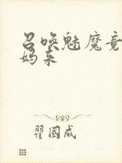 召唤魅魔竟是妈妈来