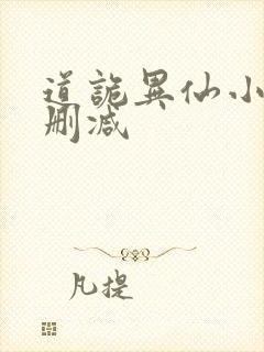 道诡异仙小说无删减