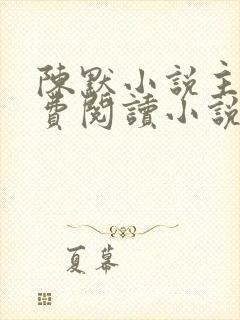 陈默小说主角免费阅读小说叫什么封面