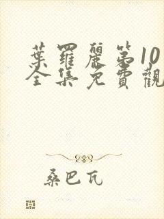 叶罗丽第10季全集免费观看完整版高清