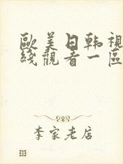 欧美日韩视频在线观看一区2