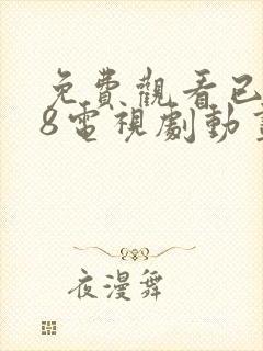 免费观看已满18电视剧动画封面