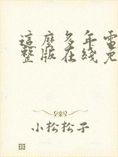 这么多年电影完整版在线免费观看
