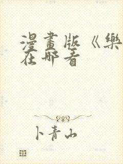 漫画版《乐可》在哪看