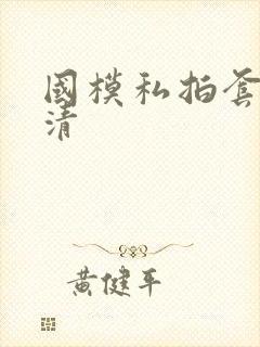 国模私拍套图高清