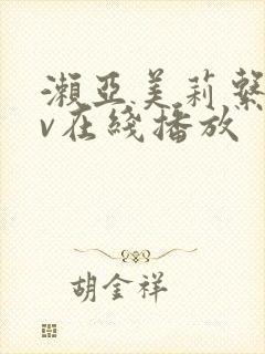 濑亚美莉系列av在线播放