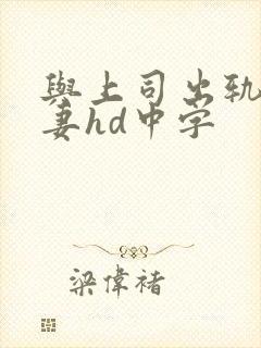 与上司出轨的人妻hd中字
