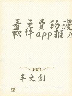 看免费的漫画的软件app推荐