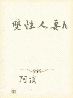 双性人妻h封面
