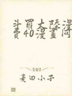 斗罗大陆漫画免费40漫画网