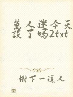 万人迷今天崩人设了吗2txt封面