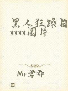 黑人狂躁日本xxxxx图片