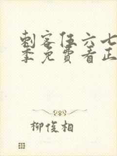 刺客伍六七第五季免费看正片