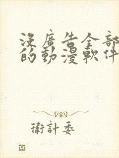 没广告全部免费的动漫软件