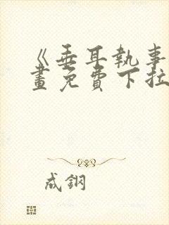 《垂耳执事》漫画免费下拉式