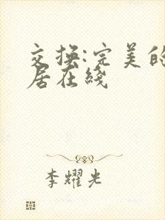 交换:完美的邻居在线