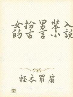 女扮男装入学堂的古言小说