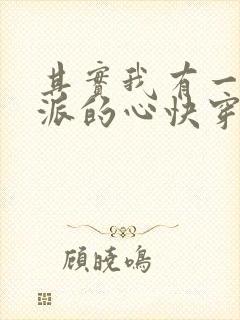 其实我有一颗反派的心快穿封面
