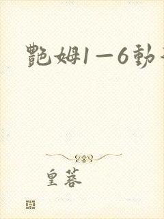 艳姆1—6动漫