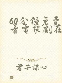 60分钟免费观看电视剧在线观看高清封面