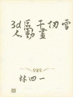 3d区千仞雪同人动画