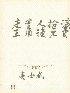 老实人扮演虐文主角后免费阅读全文