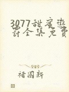 3077甜蜜惩罚全集免费播放第二季