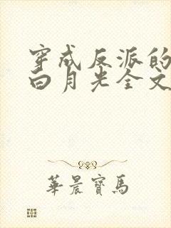 穿成反派的早死白月光全文阅读