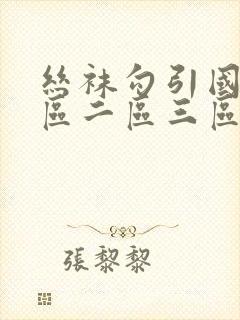 丝袜勾引国产一区二区三区