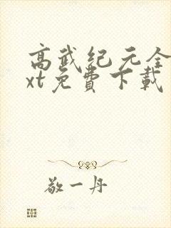 高武纪元全集txt免费下载