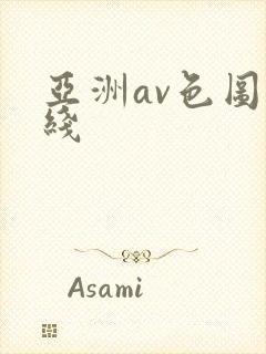 亚洲av色图在线封面