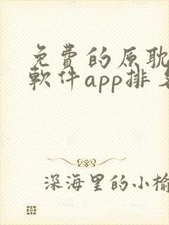 免费的原耽漫画软件app排名