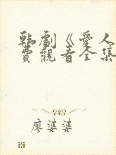 韩剧《爱人》免费观看全集高清版
