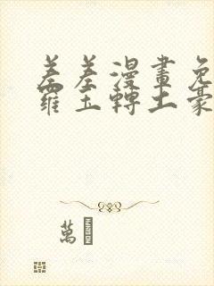 差差漫画免费斗罗玉转土豪网站