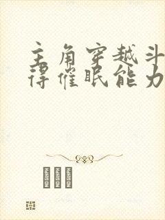 主角穿越斗罗获得催眠能力